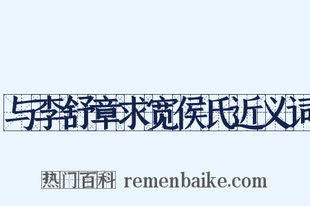 与李舒章求宽侯氏近义词是什么意思的图片